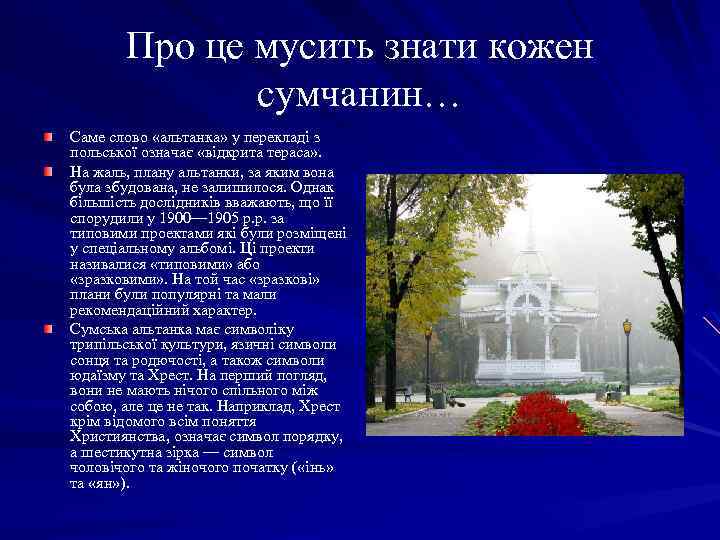 Про це мусить знати кожен сумчанин… Саме слово «альтанка» у перекладі з польської означає