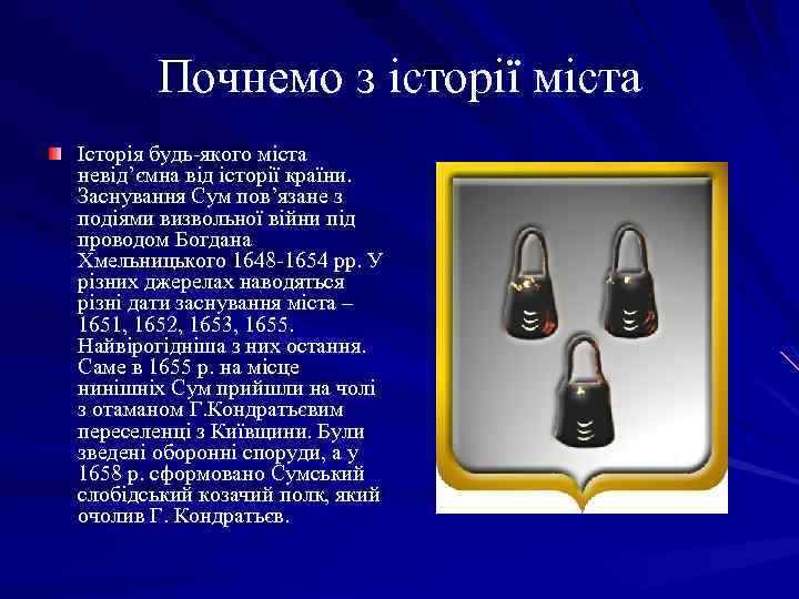 Почнемо з історії міста Історія будь-якого міста невід’ємна від історії країни. Заснування Сум пов’язане