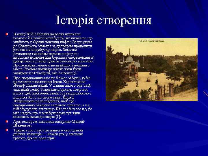 Історія створення В кінці XIX століття до міста приїхали геологи із Санкт-Петербургу, які вважали,