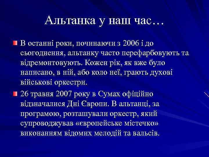 Альтанка у наш час… В останні роки, починаючи з 2006 і до сьогоднення, альтанку