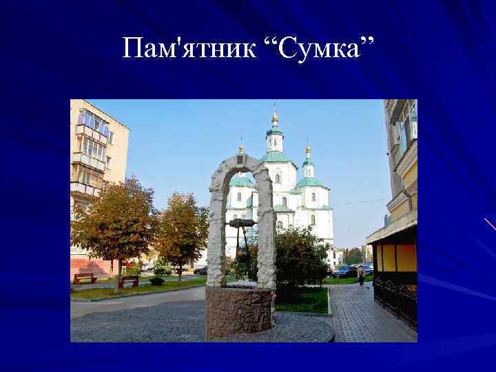 Пам'ятник “Сумка” 