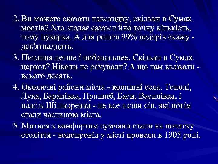2. Ви можете сказати навскидку, скільки в Сумах мостів? Хто згадає самостійно точну кількість,