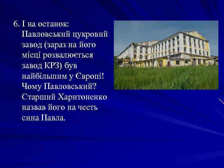 6. І на останок: Павловський цукровий завод (зараз на його місці розвалюється завод КРЗ)