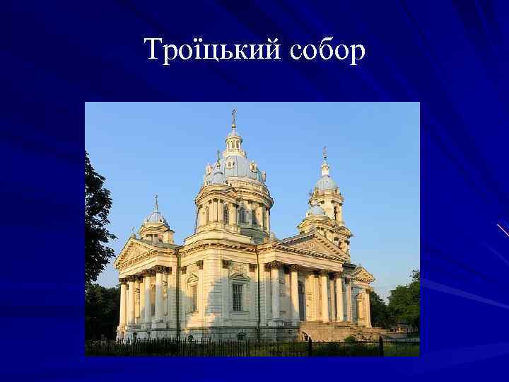 Троїцький собор 