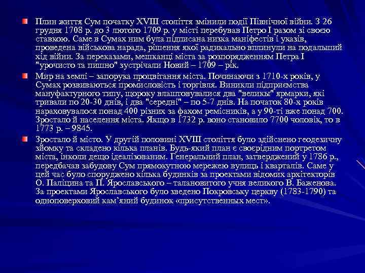 Плин життя Сум початку ХVІІІ століття змінили події Північної війни. З 26 грудня 1708