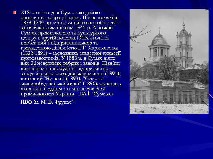 ХІХ століття для Сум стало добою оновлення та процвітання. Після пожежі в 1839 -1840