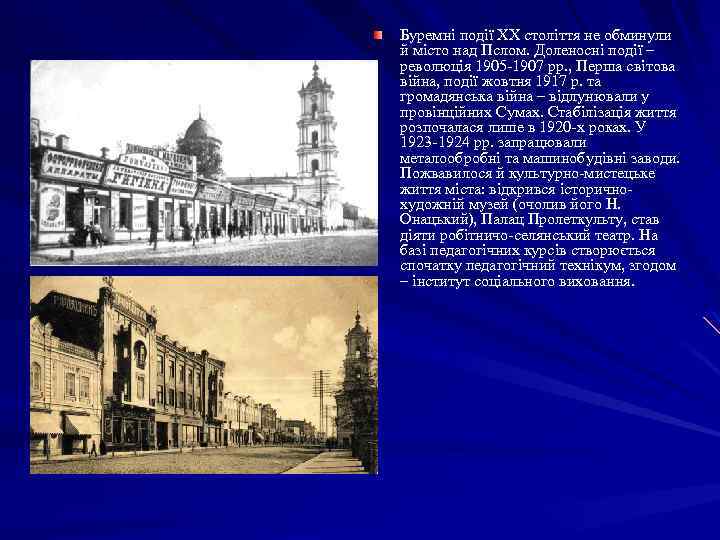 Буремні події ХХ століття не обминули й місто над Пслом. Доленосні події – революція