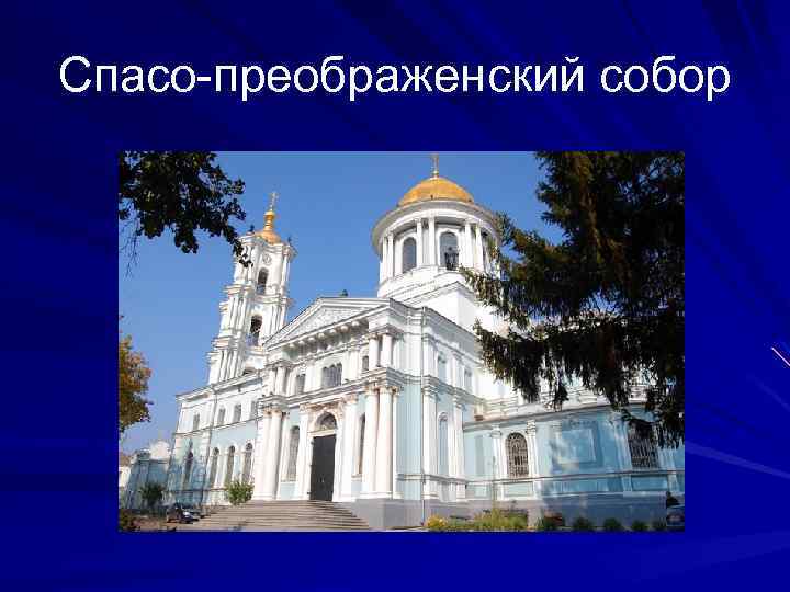 Спасо-преображенский собор 
