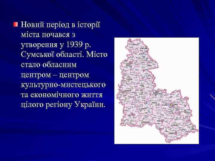 Новий період в історії міста почався з утворення у 1939 р. Сумської області. Місто
