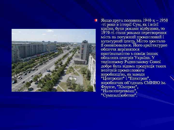 Якщо друга половина 1940 -х – 1950 -ті роки в історії Сум, як і