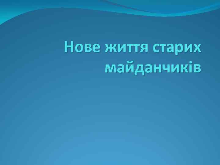 Нове життя старих майданчиків 
