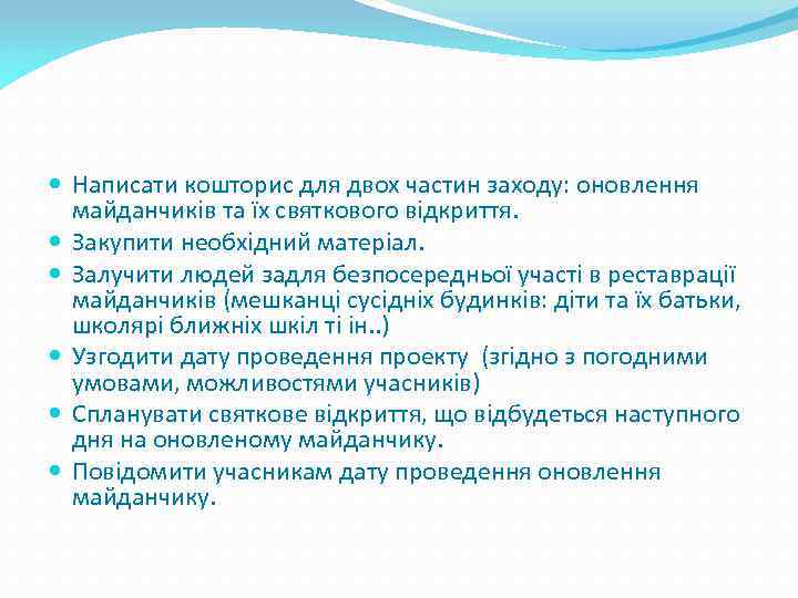  Написати кошторис для двох частин заходу: оновлення майданчиків та їх святкового відкриття. Закупити
