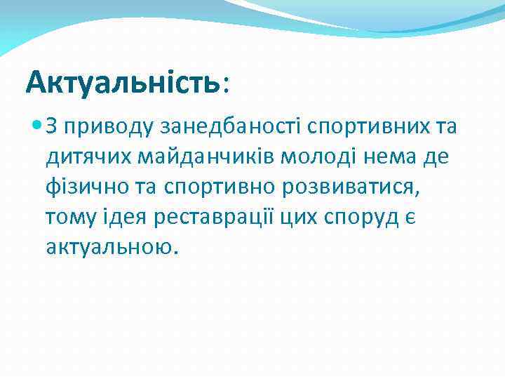 Актуальність: З приводу занедбаності спортивних та дитячих майданчиків молоді нема де фізично та спортивно