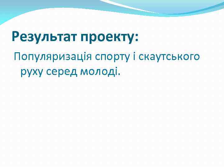 Результат проекту: Популяризація спорту і скаутського руху серед молоді. 