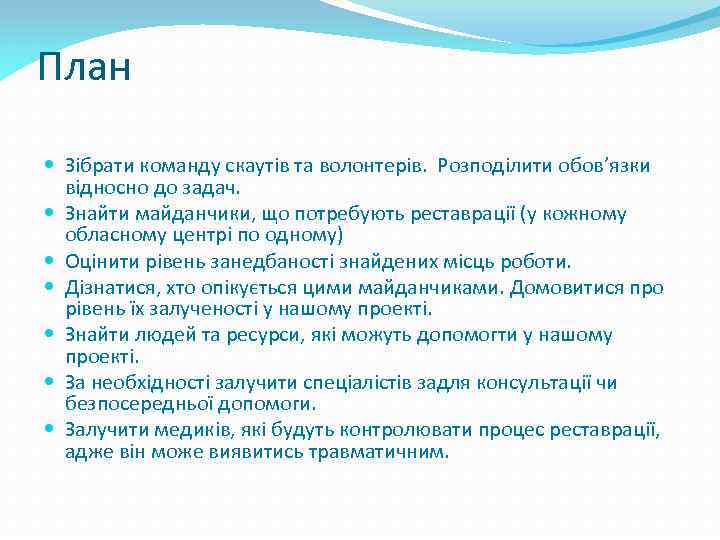 План Зібрати команду скаутів та волонтерів. Розподілити обов’язки відносно до задач. Знайти майданчики, що