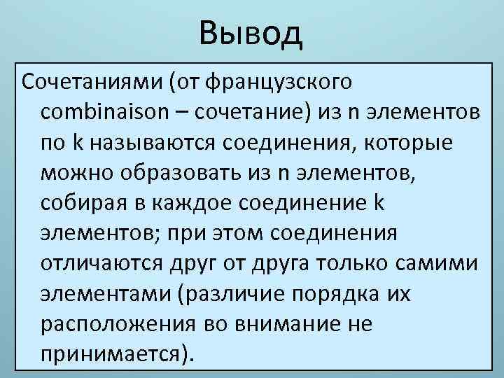 Выводить сочетание. Производственное комбинирование вывод. Какие соединения называются сочетаниями. Заключение сочетания Добровского. Вывод сочетания мечта.