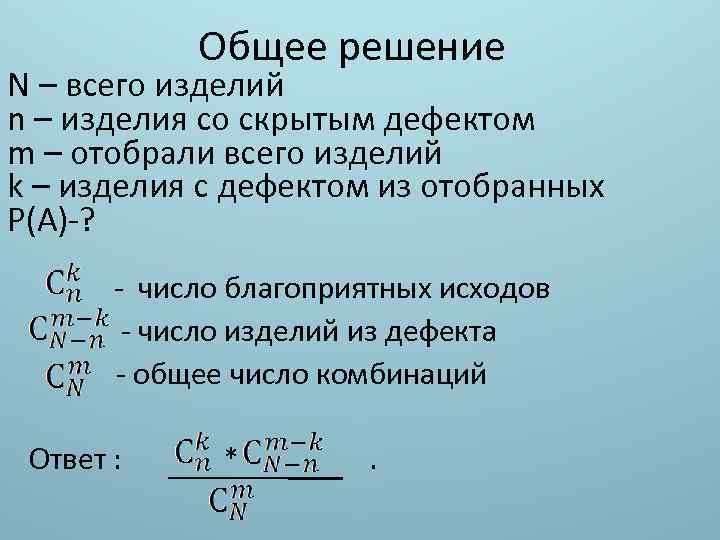 Общее решение N – всего изделий n – изделия со скрытым дефектом m –