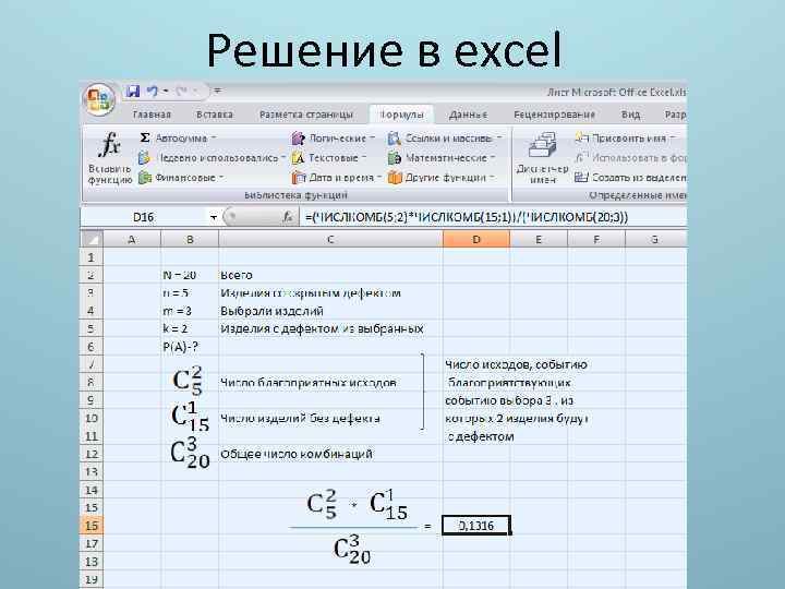 Решение в excel 