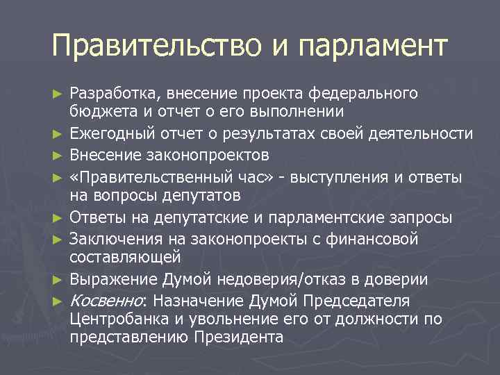 Правительство и парламент Разработка, внесение проекта федерального бюджета и отчет о его выполнении ►