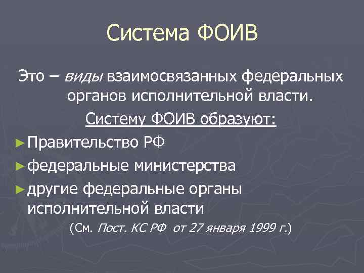 Система ФОИВ Это – виды взаимосвязанных федеральных органов исполнительной власти. Систему ФОИВ образуют: ►