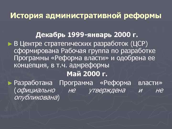 История административной реформы Декабрь 1999 -январь 2000 г. ► В Центре стратегических разработок (ЦСР)