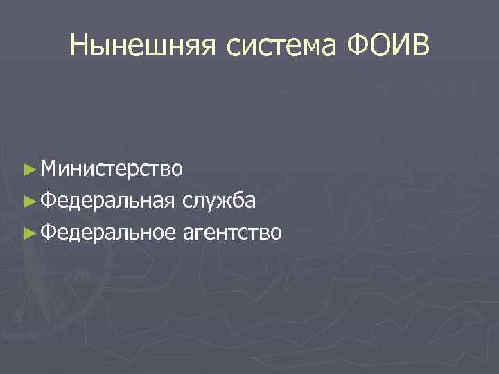 Нынешняя система ФОИВ ► Министерство ► Федеральная служба ► Федеральное агентство 