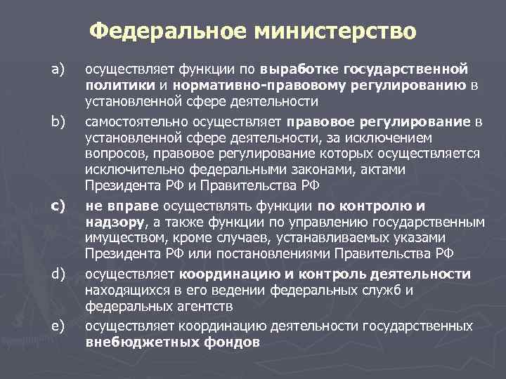 Выработка государственной политики и нормативно правовое регулирование