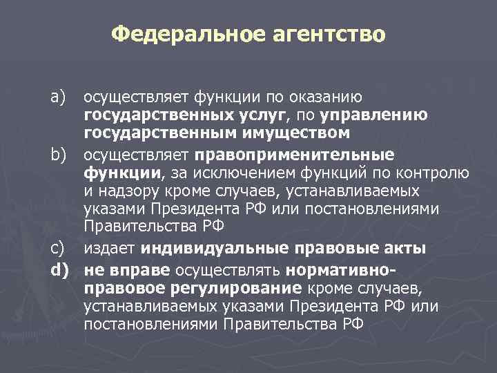 Федеральное агентство a) осуществляет функции по оказанию государственных услуг, по управлению государственным имуществом b)