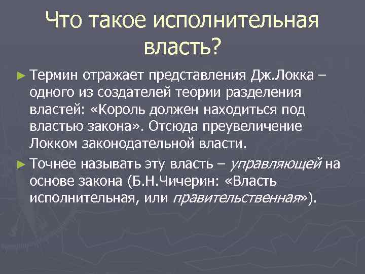 Что такое исполнительная власть? ► Термин отражает представления Дж. Локка – одного из создателей