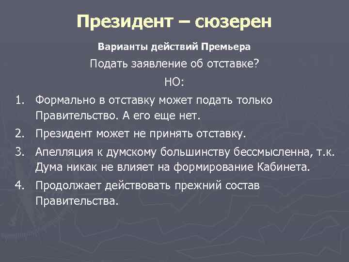 Президент – сюзерен Варианты действий Премьера Подать заявление об отставке? НО: 1. Формально в