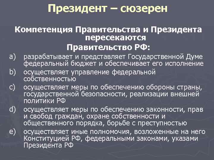 Собственность президента. Правительство РФ разрабатывает федеральный бюджет. Разработка федерального бюджета это государственная Дума. Полномочия правительства РФ президента и Госдумы. Правительство РФ управляет Федеральной.