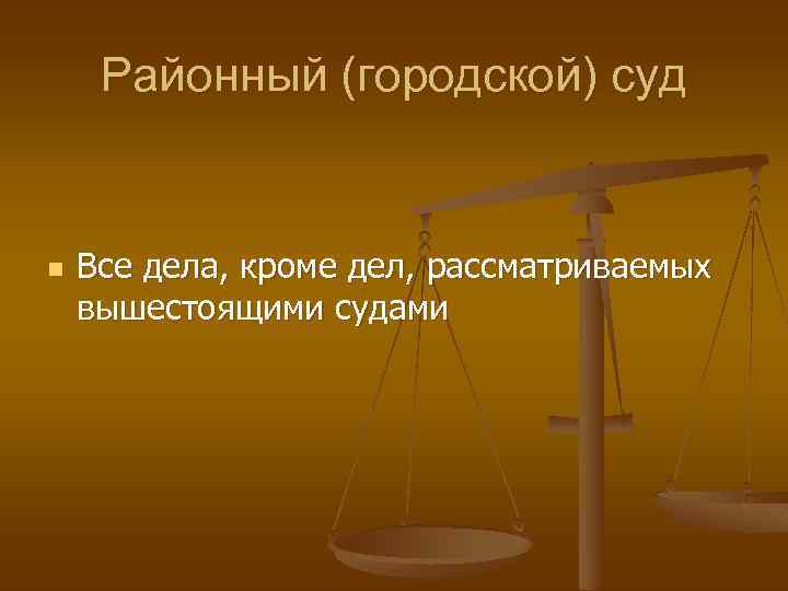 Районный (городской) суд n Все дела, кроме дел, рассматриваемых вышестоящими судами 