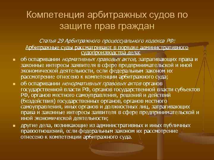 Компетенция арбитражных судов по защите прав граждан Статья 29 Арбитражного процессуального кодекса РФ: n