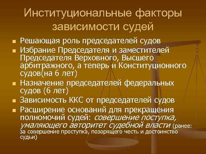 Институциональные факторы зависимости судей n n n Решающая роль председателей судов Избрание Председателя и