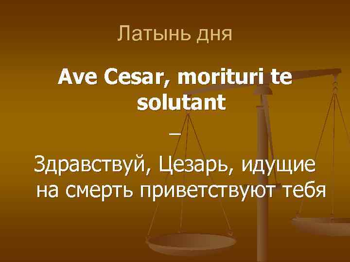 Латынь дня Ave Cesar, morituri te solutant – Здравствуй, Цезарь, идущие на смерть приветствуют