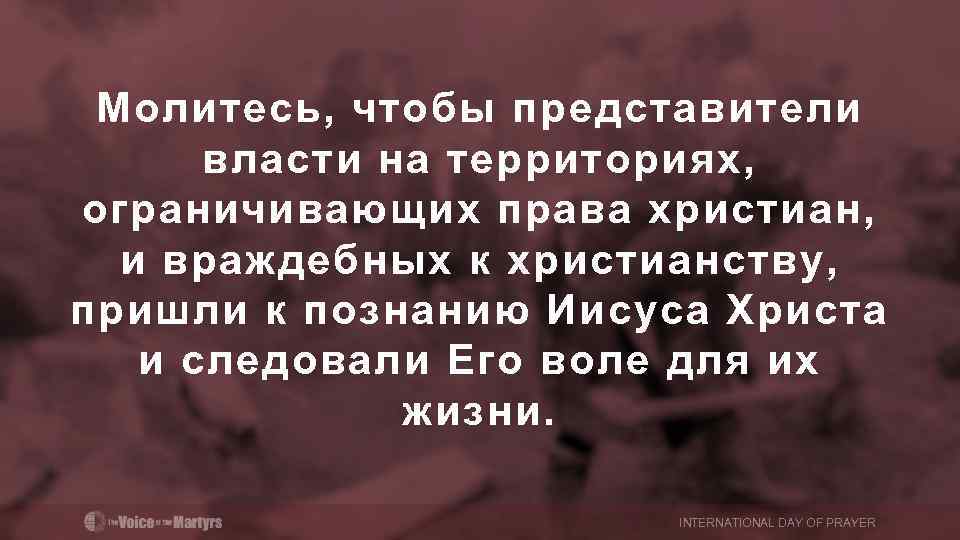 Молитесь, чтобы представители власти на территориях, ограничивающих права христиан, и враждебных к христианству, пришли