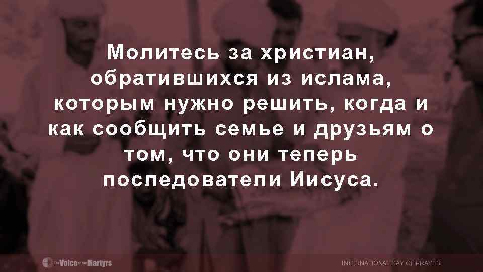 Молитесь за христиан, обратившихся из ислама, которым нужно решить, когда и как сообщить семье