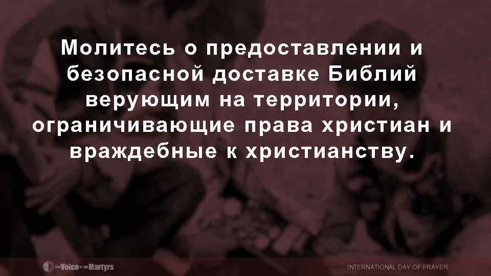Молитесь о предоставлении и безопасной доставке Библий верующим на территории, ограничивающие права христиан и