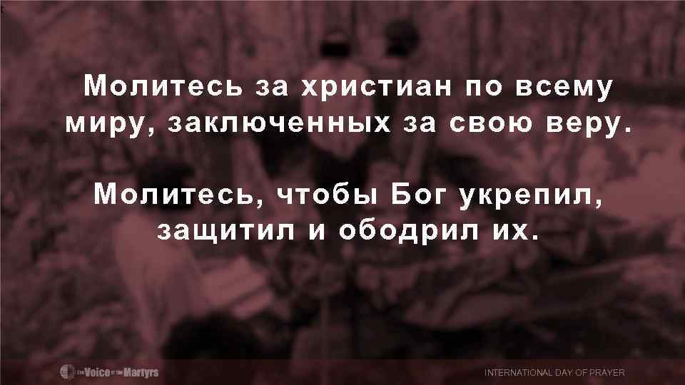 Молитесь за христиан по всему миру, заключенных за свою веру. Молитесь, чтобы Бог укрепил,