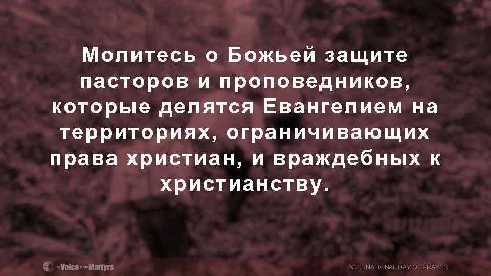 Молитесь о Божьей защите пасторов и проповедников, которые делятся Евангелием на территориях, ограничивающих права