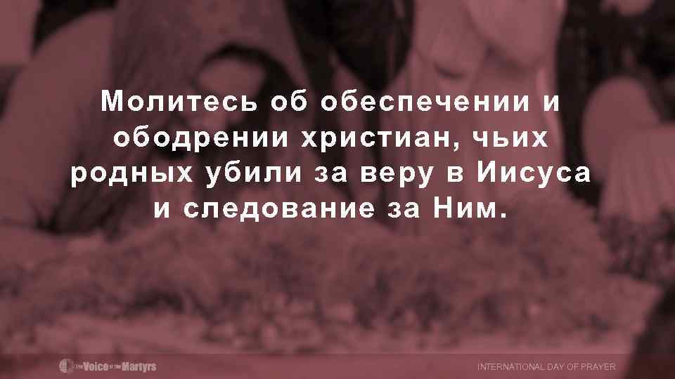 Молитесь об обеспечении и ободрении христиан, чьих родных убили за веру в Иисуса и