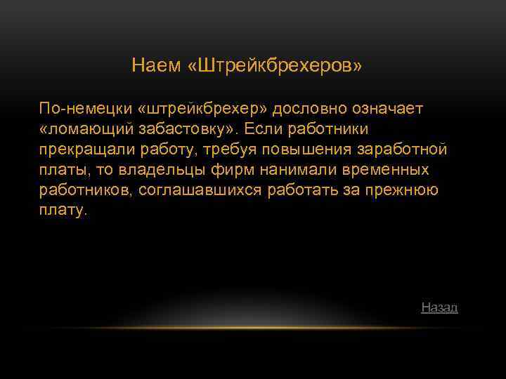 Наем «Штрейкбрехеров» По-немецки «штрейкбрехер» дословно означает «ломающий забастовку» . Если работники прекращали работу, требуя