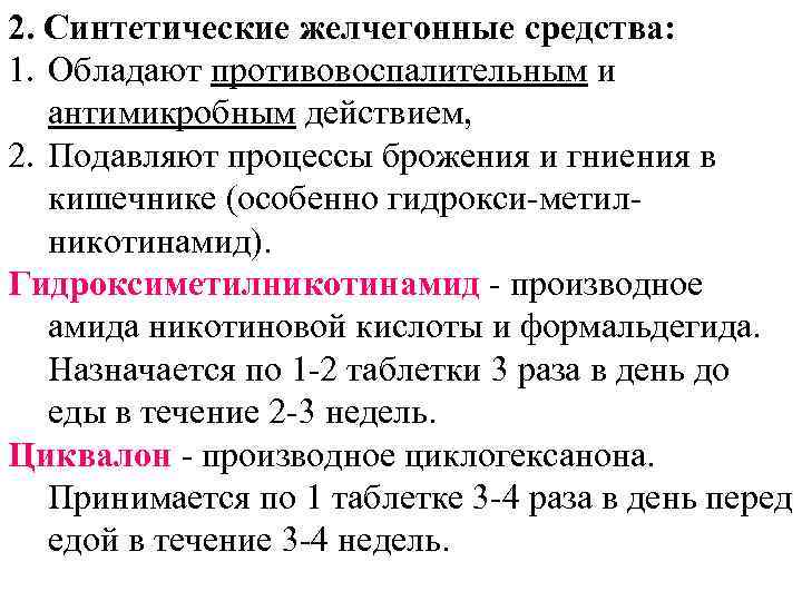 2. Синтетические желчегонные средства: 1. Обладают противовоспалительным и антимикробным действием, 2. Подавляют процессы брожения