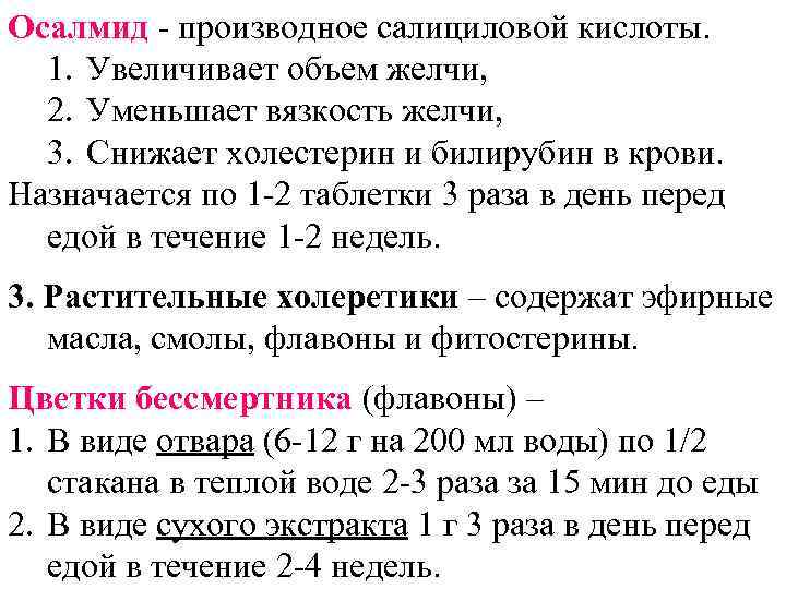 Осалмид - производное салициловой кислоты. 1. Увеличивает объем желчи, 2. Уменьшает вязкость желчи, 3.