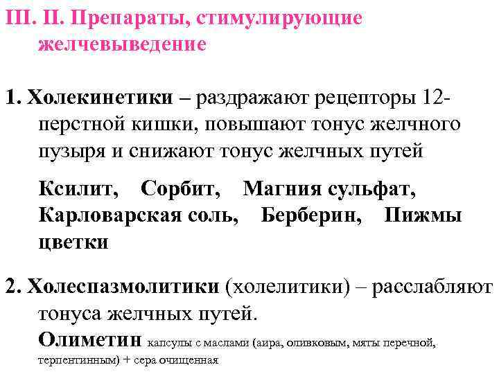 III. Препараты, стимулирующие желчевыведение 1. Холекинетики – раздражают рецепторы 12 перстной кишки, повышают тонус