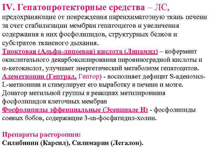 IV. Гепатопротекторные средства – ЛС, предохраняющие от повреждения паренхиматозную ткань печени за счет стабилизации