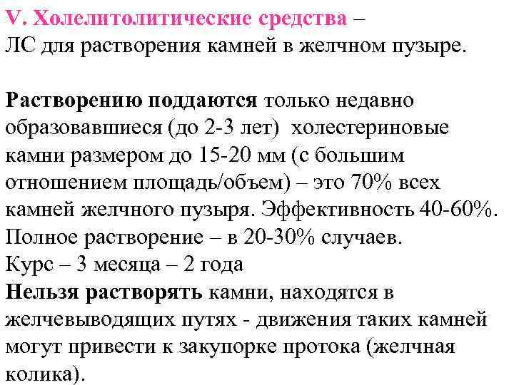 V. Холелитолитические средства – ЛС для растворения камней в желчном пузыре. Растворению поддаются только