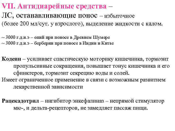 VII. Антидиарейные средства – ЛС, останавливающие понос – избыточное (более 200 мл/сут. у взрослого),