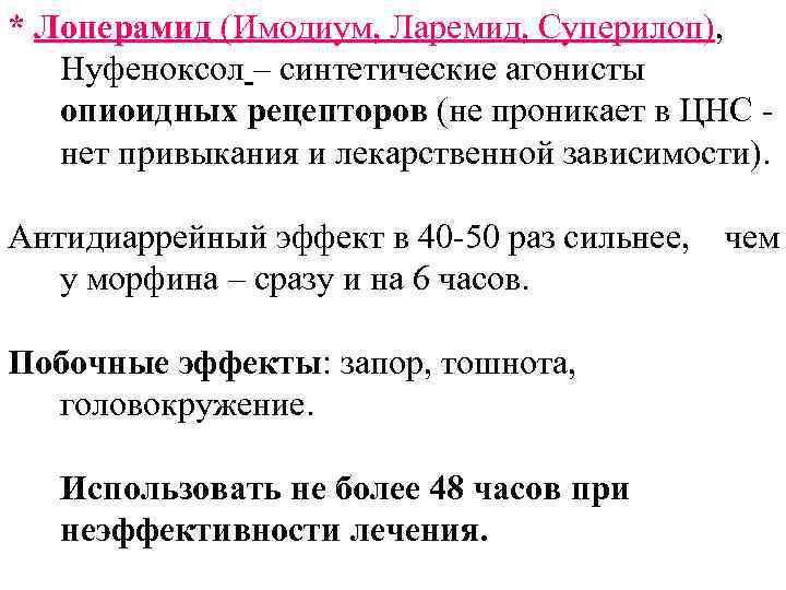 * Лоперамид (Имодиум, Ларемид, Суперилоп), Нуфеноксол – синтетические агонисты опиоидных рецепторов (не проникает в