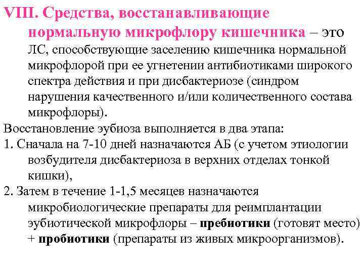 VIII. Средства, восстанавливающие нормальную микрофлору кишечника – это ЛС, способствующие заселению кишечника нормальной микрофлорой